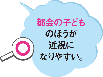 都会の子供の方が近視になりやすい。
