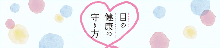 目の健康の守り方