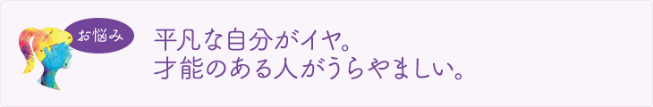 平凡な自分がイヤ。才能のある人がうらやましい。