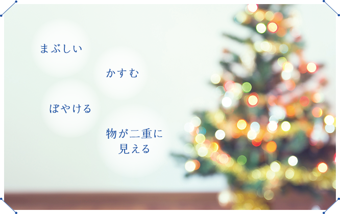 まぶしい　かすむ　ぼやける　物が二重に見える