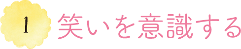 1 笑いを意識する