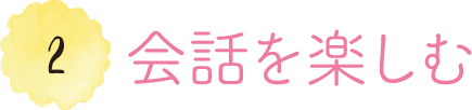 2 会話を楽しむ