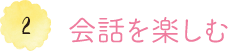 2 会話を楽しむ