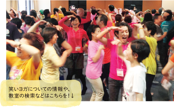 笑いヨガについての情報や、教室の検索などはこちらを！↓