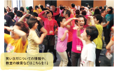 笑いヨガについての情報や、教室の検索などはこちらを！↓