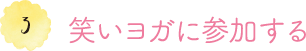 3 笑いヨガに参加する