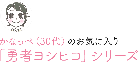 かなっぺ（30代）のお気に入り 「勇者ヨシヒコ」シリーズ