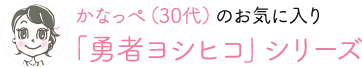 かなっぺ（30代）のお気に入り 「勇者ヨシヒコ」シリーズ