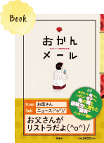 「おかんメール」