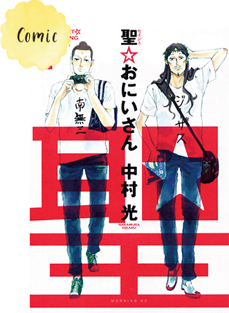 「聖☆おにいさん」