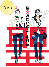 「聖☆おにいさん」