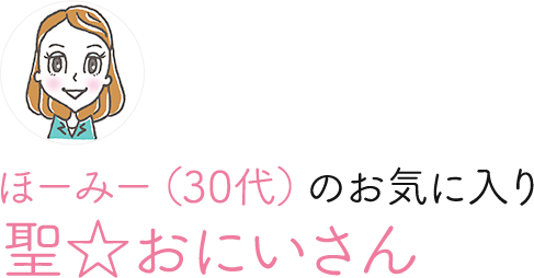 ほーみー（30代）のお気に入り 聖☆おにいさん
