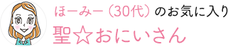ほーみー（30代）のお気に入り 聖☆おにいさん