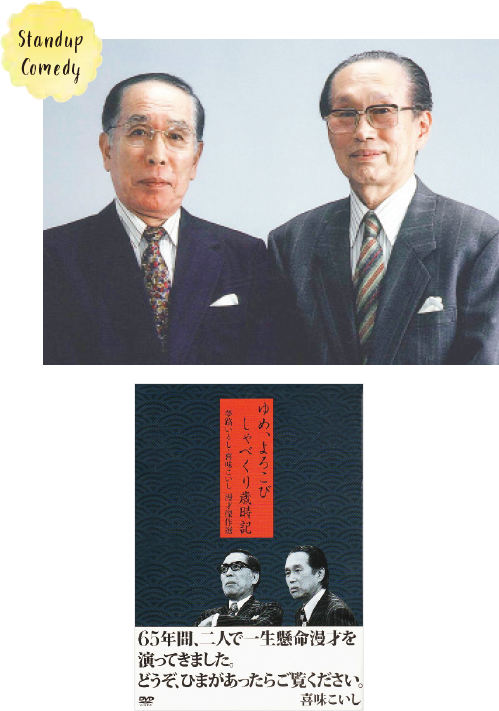 『ゆめ、よろこび しゃべくり歳時記 夢路いとし・喜味こいし漫才傑作選』