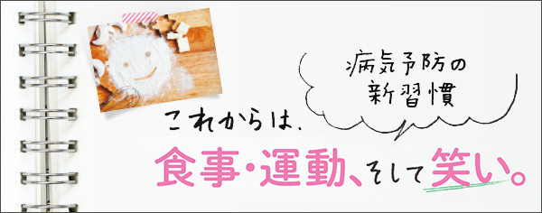 病気予防の新習慣これからは食事・運動、そして笑い。