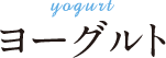 ヨーグルト