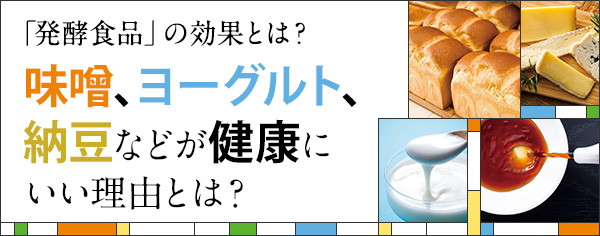 『発酵食品』の効果とは？味噌、ヨーグルト、納豆などが健康にいい理由とは？