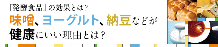 『発酵食品』の効果とは？味噌、ヨーグルト、納豆などが健康にいい理由とは？