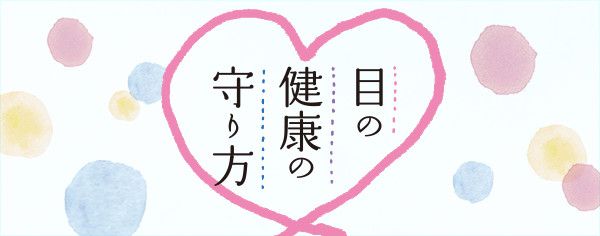 目の健康の守り方