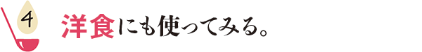 洋食にも使ってみる。
