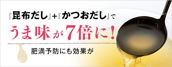 だしは肥満予防にも！昆布＋かつお節が生む力。