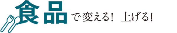 食品で変える！上げる！