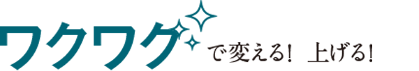 ワクワクで変える！上げる！