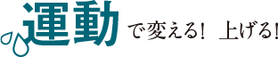 運動で変える！上げる！