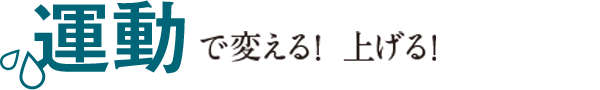 運動で変える！上げる！