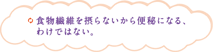 毎日出ない＝便秘ではない。すっきり出ていればよい。