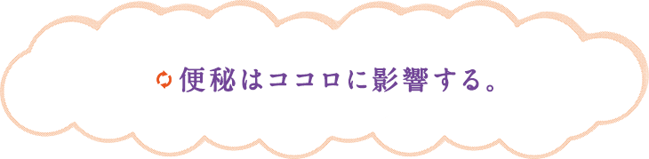 便秘はココロに影響する