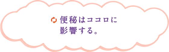 便秘はココロに影響する