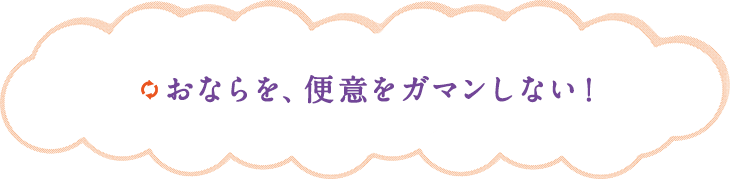 おならを、便意をガマンしない！