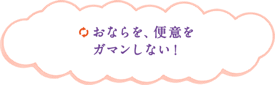 おならを、便意をガマンしない！