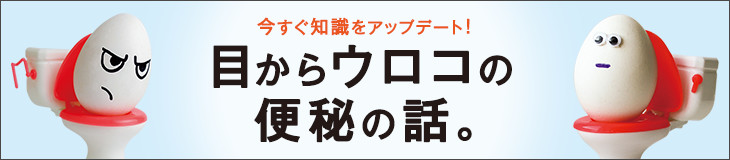 今すぐ知識をアップデート！目からウロコの便秘の話。