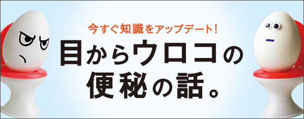 今すぐ知識をアップデート！目からウロコの便秘の話。