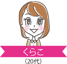 くらこ 20代