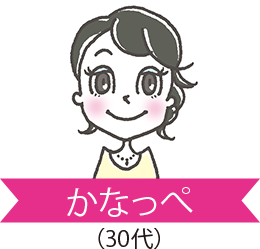 かなっぺ 30代