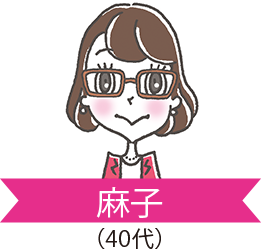 麻子 40代