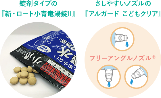 錠剤タイプの『新・ロート小青竜湯錠II』 さしやすいノズルの『アルガード こどもクリア』