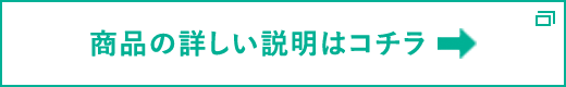 商品の詳しい説明はコチラ