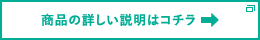 商品の詳しい説明はコチラ