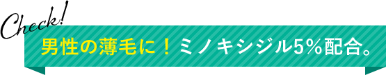 男性の薄毛に！ミノキシジル5％配合。