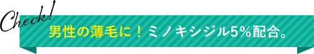 男性の薄毛に！ミノキシジル5％配合。