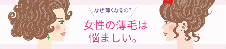 女性の薄毛対策 | シャンプーや育毛剤の前に、見直したいこと