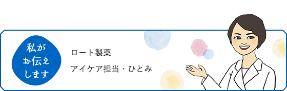 私がお伝えします ロート製薬 アイケア担当・ひとみ