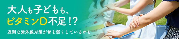 大人も子どもも、ビタミンD不足！？過剰な紫外線対策が骨を弱くしているかも