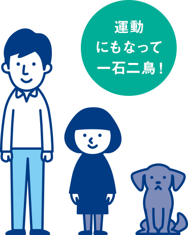 運動にもなって一石二鳥！