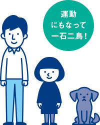 運動にもなって一石二鳥！