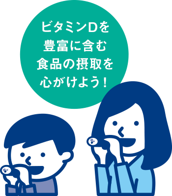 ビタミンDを豊富に含む食品の摂取を心がけよう！
